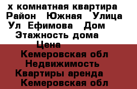 2-х комнатная квартира › Район ­ Южная › Улица ­ Ул. Ефимова › Дом ­ 19 › Этажность дома ­ 5 › Цена ­ 7 500 - Кемеровская обл. Недвижимость » Квартиры аренда   . Кемеровская обл.